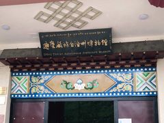 -迪庆藏族自治州博物馆