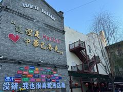 -中华巴洛克风情街