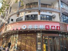 -蒋家桥饺面店(东关街店)
