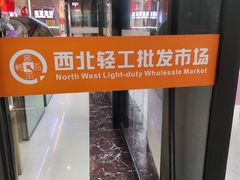 -西北轻工批发市场