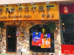 门面-盘炉forenza·云贵川融合小食堂 ( 钟楼中柳巷店)