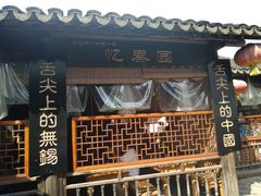 门面-忆秦园小笼包(惠山古镇总店)