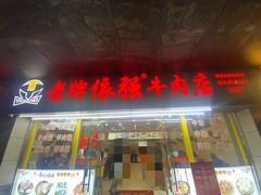 -老牌依强牛肉店(达道总店)