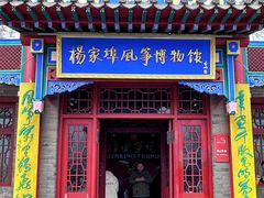 -杨家埠民间艺术大观园