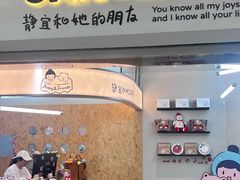 -静宜和她的朋友(星海广场店)