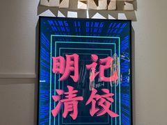 -明記茶餐廳(福田总店)