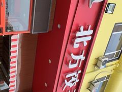 -北方饺子王·海肠捞饭·海鲜锅(山大店)