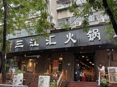 -三江汇火锅店(保全街店)