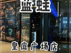 -bluefrog蓝蛙(皇庭广场店)