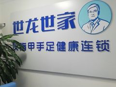 -世龙世家灰指甲鸡眼脚气甲沟炎跖疣护理(通州店)