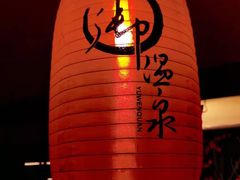 -华山御温泉度假村