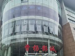 -曹杨影城(曹杨店)