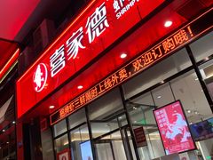 门面-喜家德虾仁水饺(马栏店)