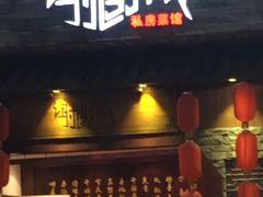 门面-谢谢侬·私房菜馆(迪荡店)