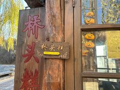 -步步高桥头糕