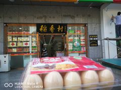 门面-北京稻香村(大屯路专卖店)