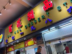 门面-百花传统甜品店(原址店)