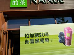 -奈雪的茶(中粮祥云小镇店)