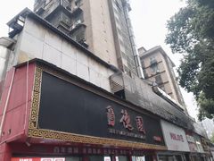 -百年德园(侯家塘店)
