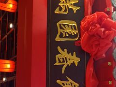 -满园烤鸭·春饼(华强广场店)