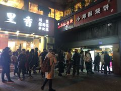 门面-朱记小郑酥烧饼(建康路店)