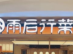 -雨后行菜(报慈北路店)