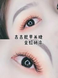 -吉吉靓甲美睫