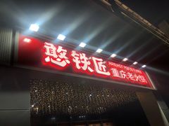 -憨铁匠火锅(红山6979店)