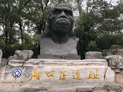 -周口店北京人遗址公园