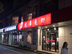 门面-兄弟龙虾(胜太路总店)