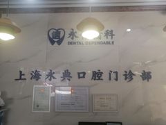 -永信齿科·永典口腔门诊部(浦东店)