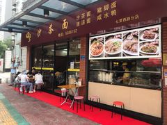 门面-四里沙茶面(七星西路分店)