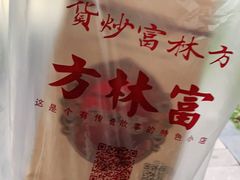 -方林富炒货店(西溪路78号本人店)