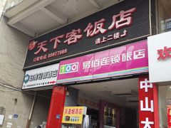 门面-天下客饭店(中山路店)