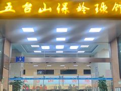 -五台山·保龄球馆