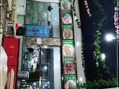 门面-清真·伊清阁餐厅