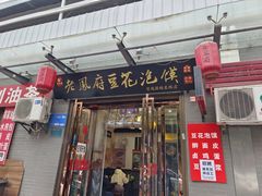 -老鳯府豆花泡馍(第五大道店)