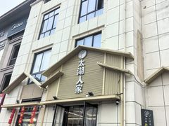 -太湖人家·喝土鸡汤·品太湖三白(动物园店)