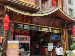 -老滇山寨•云南特色菜•地方菜•民族风情歌舞表演(经开区店)