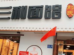 门面-刘氏三和面馆