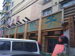 -大清花饺子(园林路店)