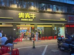 -贵宾牛·潮汕牛肉火锅(珠池总店)