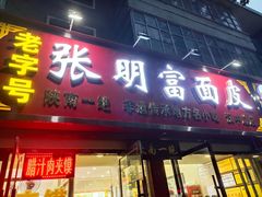 -张明富面皮店(东大街店)