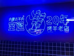 -乌兰烧烤·烤羊腿(西丽店)