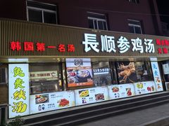 -长顺参鸡汤店(西塔总店)