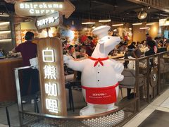 -白熊咖哩(新世界城店)