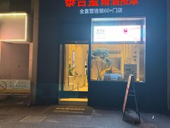 -泰合玺·精油疗愈 SPA(南京河西万达店)