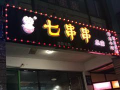 门面-七串串(无锡总店)