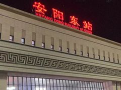 -安阳东站