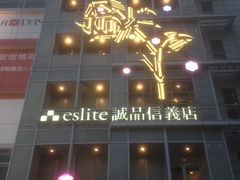 -诚品(信义店)